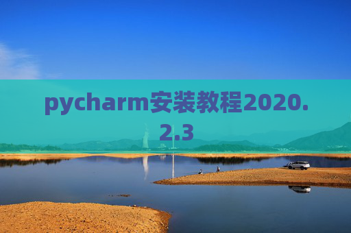 pycharm安装教程2020.2.3