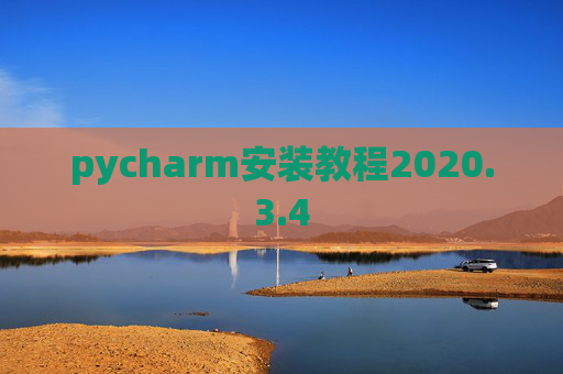 pycharm安装教程2020.3.4